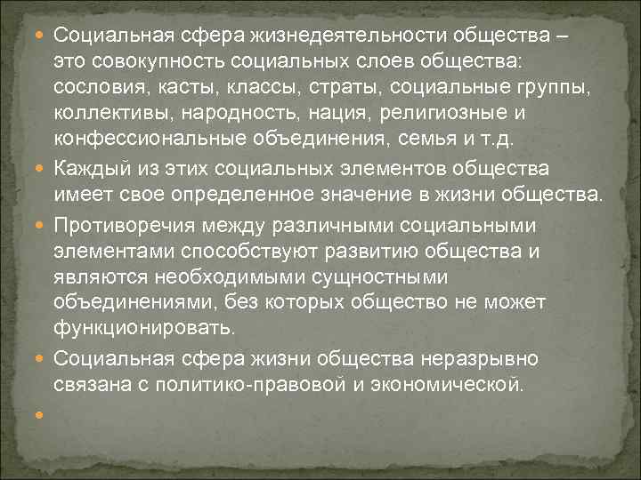  Социальная сфера жизнедеятельности общества – это совокупность социальных слоев общества: сословия, касты, классы,