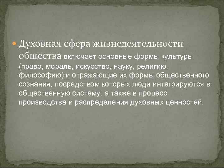  Духовная сфера жизнедеятельности общества включает основные формы культуры (право, мораль, искусство, науку, религию,