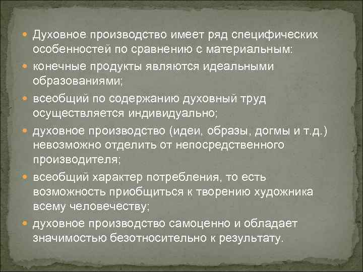  Духовное производство имеет ряд специфических особенностей по сравнению с материальным: конечные продукты являются