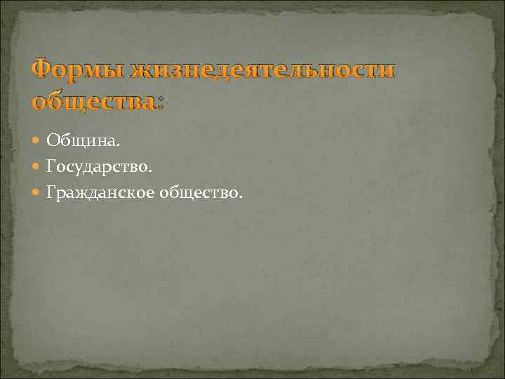 Формы жизнедеятельности общества: Община. Государство. Гражданское общество. 