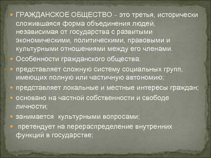  ГРАЖДАНСКОЕ ОБЩЕСТВО – это третья, исторически сложившаяся форма объединения людей, независимая от государства