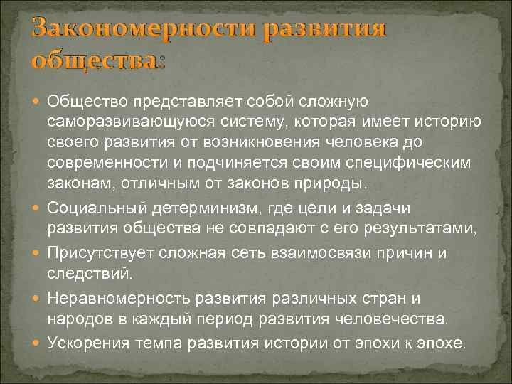 Закономерности развития общества: Общество представляет собой сложную саморазвивающуюся систему, которая имеет историю своего развития