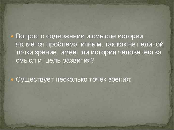 История содержании 15. Имеет ли история смысл. Смысл и цель истории. Вопрос о смысле истории. Имеет ли историческая история смысл.