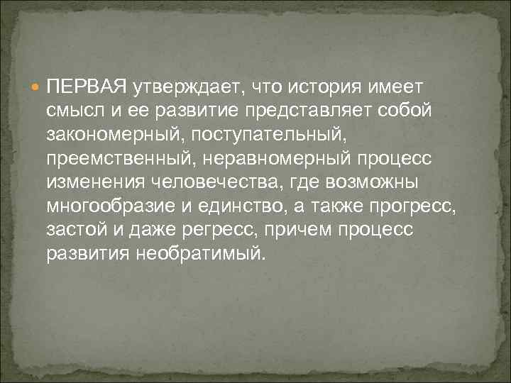  ПЕРВАЯ утверждает, что история имеет смысл и ее развитие представляет собой закономерный, поступательный,