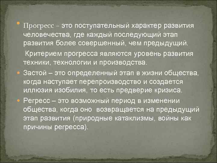  • Прогресс – это поступательный характер развития человечества, где каждый последующий этап развития