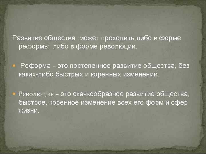 Развитие общества может проходить либо в форме реформы, либо в форме революции. Реформа –