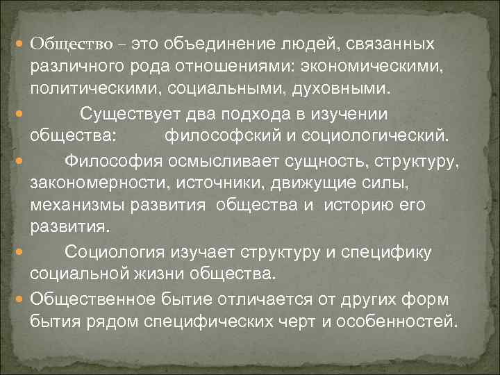  Общество – это объединение людей, связанных различного рода отношениями: экономическими, политическими, социальными, духовными.