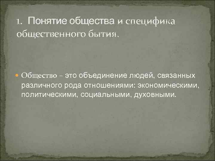 1. Понятие общества и специфика общественного бытия. Общество – это объединение людей, связанных различного