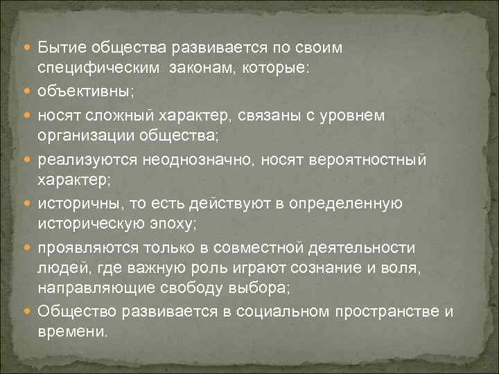  Бытие общества развивается по своим специфическим законам, которые: объективны; носят сложный характер, связаны