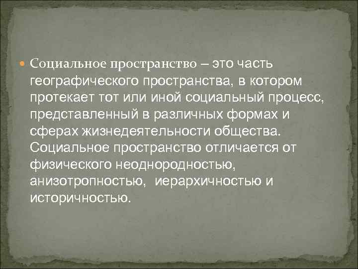  Социальное пространство – это часть географического пространства, в котором протекает тот или иной