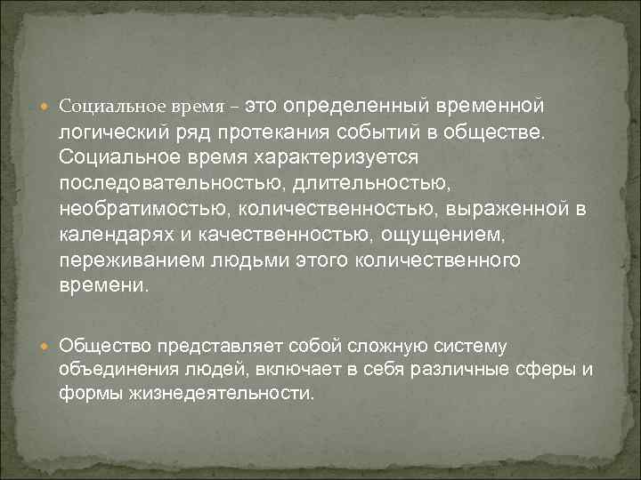 Социальное время. Социальное время примеры. Социальное время в философии. Формы мерности социального времени. Примеры социального времени в философии.