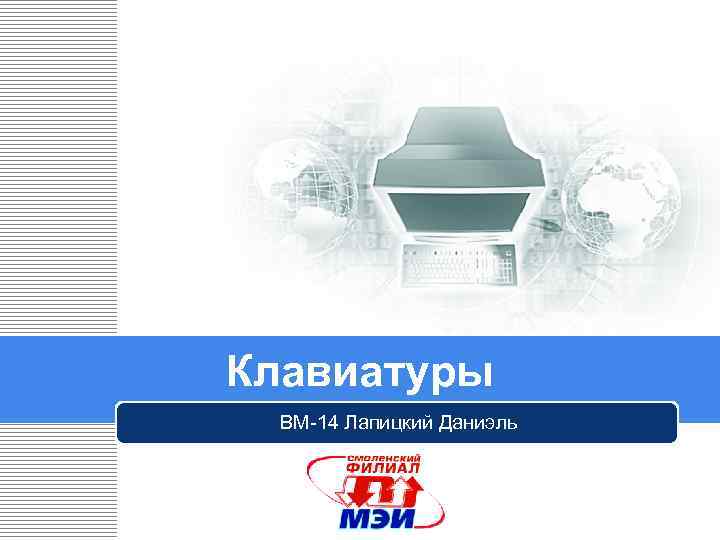 Клавиатуры ВМ-14 Лапицкий Даниэль LOGO 