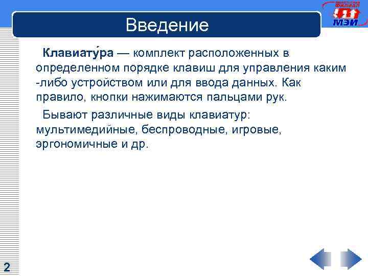 Введение Клавиату ра — комплект расположенных в определенном порядке клавиш для управления каким -либо