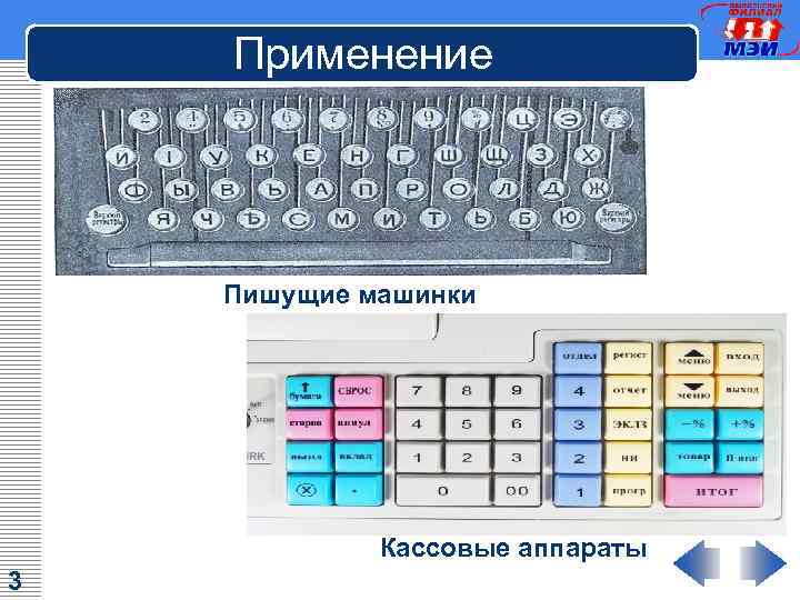 Применение Пишущие машинки 3 Кассовые аппараты 3 