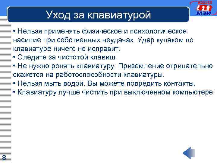 Уход за клавиатурой • Нельзя применять физическое и психологическое насилие при собственных неудачах. Удар
