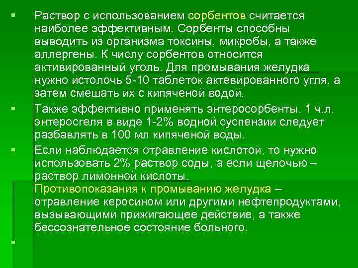 § § Раствор с использованием сорбентов считается наиболее эффективным. Сорбенты способны выводить из организма