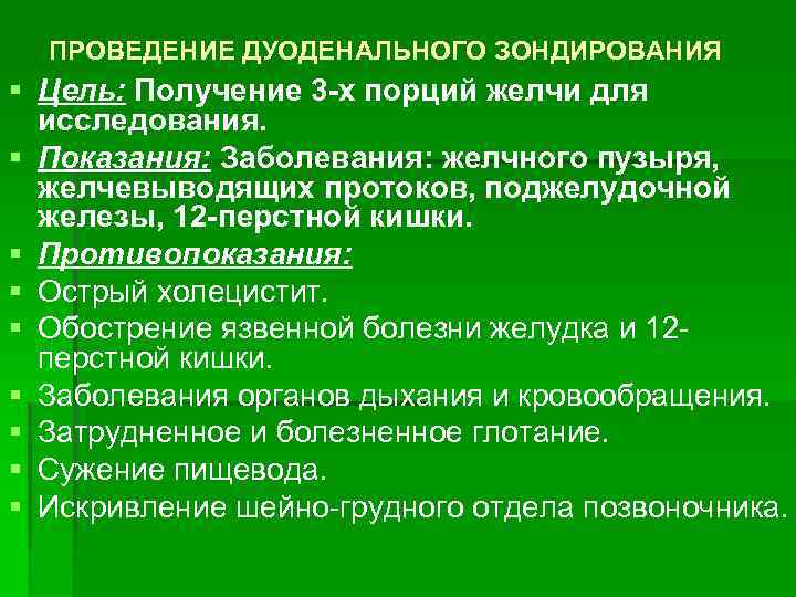 Подготовка больного к зондированию желудка. Цель дуоденального зондирования. Цель проведения дуоденального зондирования. Дуоденальное зондирование цель показания. Слепое зондирование показания.