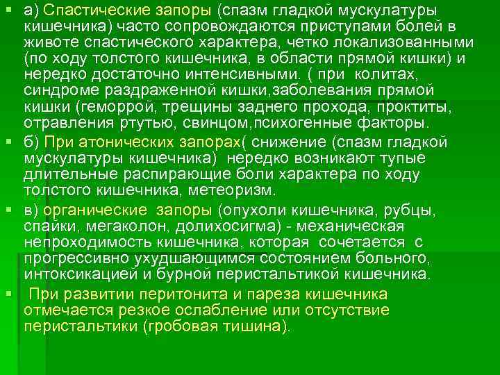 § а) Спастические запоры (спазм гладкой мускулатуры кишечника) часто сопровождаются приступами болей в животе