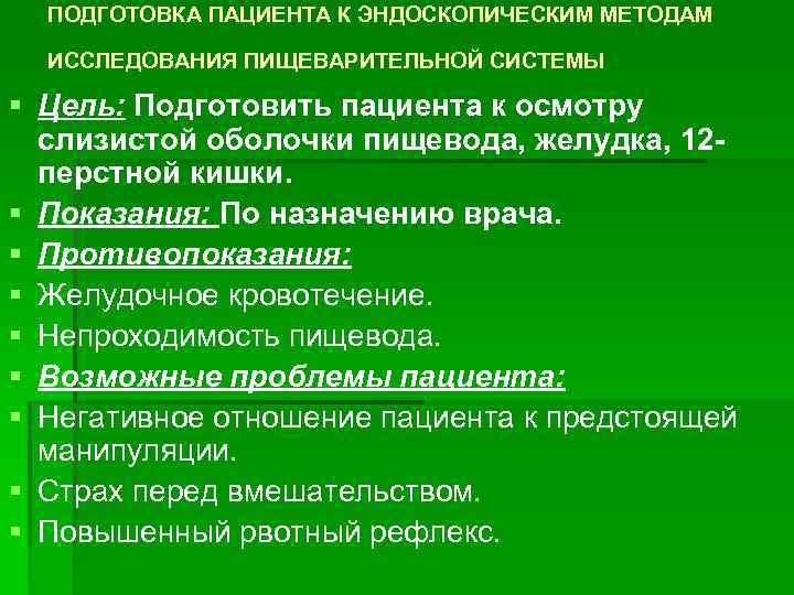 ПОДГОТОВКА ПАЦИЕНТА К ЭНДОСКОПИЧЕСКИМ МЕТОДАМ ИССЛЕДОВАНИЯ ПИЩЕВАРИТЕЛЬНОЙ СИСТЕМЫ § Цель: Подготовить пациента к осмотру