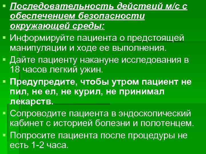 § Последовательность действий м/с с обеспечением безопасности окружающей среды: § Информируйте пациента о предстоящей