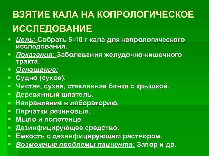 ВЗЯТИЕ КАЛА НА КОПРОЛОГИЧЕСКОЕ ИССЛЕДОВАНИЕ § Цель: Собрать 5 -10 г кала для копрологического