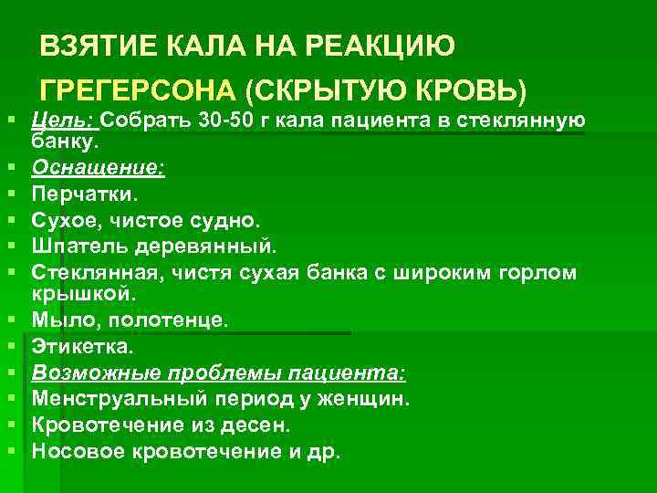 ВЗЯТИЕ КАЛА НА РЕАКЦИЮ ГРЕГЕРСОНА (СКРЫТУЮ КРОВЬ) ГРЕГЕРСОНА § Цель: Собрать 30 -50 г