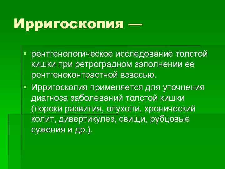 Ирригоскопия — § рентгенологическое исследование толстой кишки при ретроградном заполнении ее рентгеноконтрастной взвесью. §