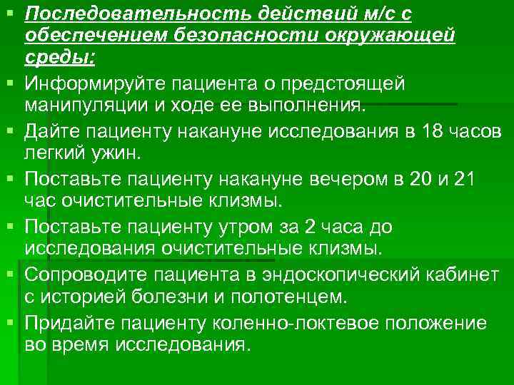 § Последовательность действий м/с с обеспечением безопасности окружающей среды: § Информируйте пациента о предстоящей