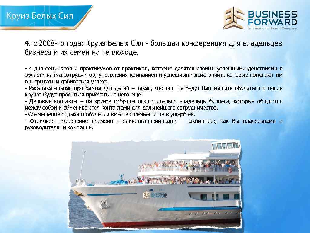 4. с 2008 -го года: Круиз Белых Сил - большая конференция для владельцев бизнеса