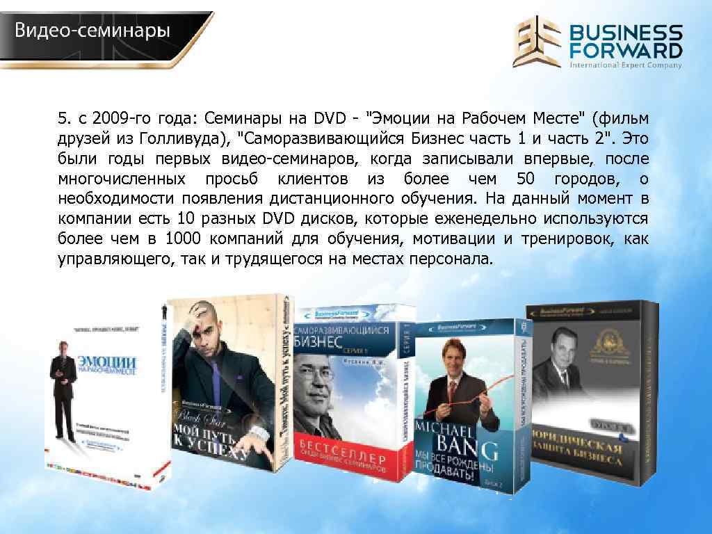 5. с 2009 -го года: Семинары на DVD - "Эмоции на Рабочем Месте" (фильм
