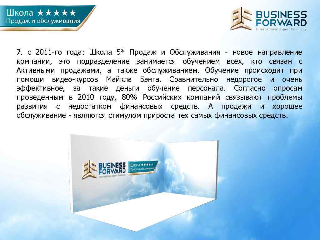 7. с 2011 -го года: Школа 5* Продаж и Обслуживания - новое направление компании,