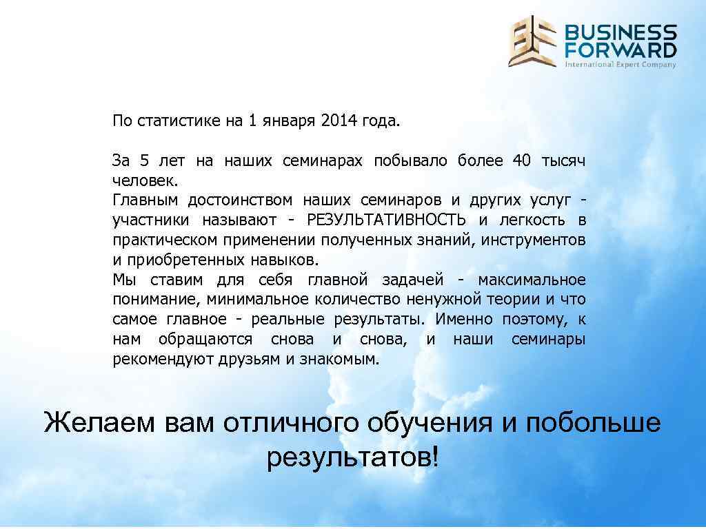 По статистике на 1 января 2014 года. За 5 лет на наших семинарах побывало
