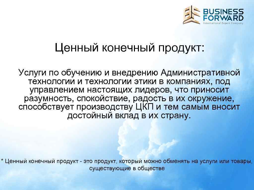 Ценный конечный продукт. ЦКП ценный конечный продукт. ЦКП компании. ЦКП примеры.