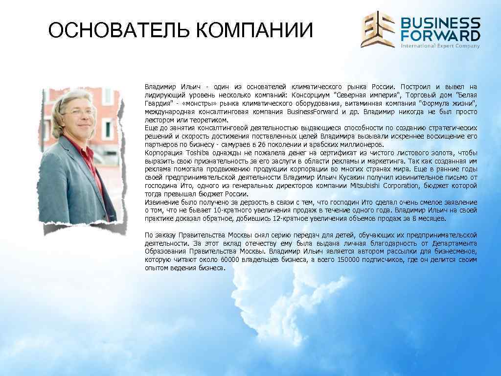 ОСНОВАТЕЛЬ КОМПАНИИ Владимир Ильич - один из основателей климатического рынка России. Построил и вывел