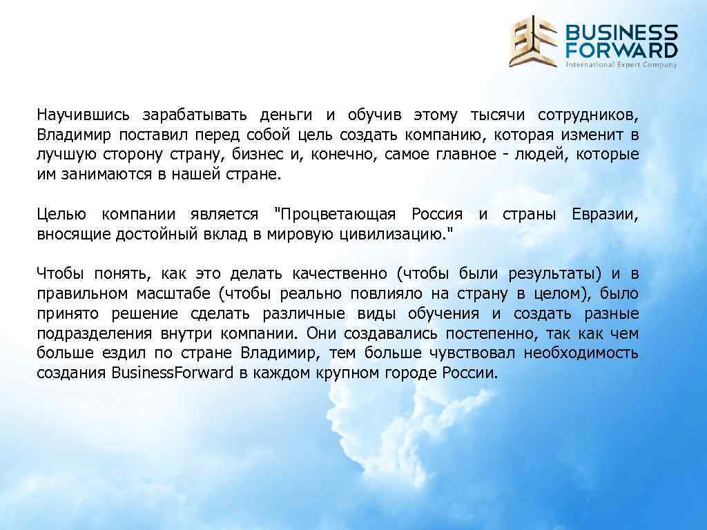 Научившись зарабатывать деньги и обучив этому тысячи сотрудников, Владимир поставил перед собой цель создать