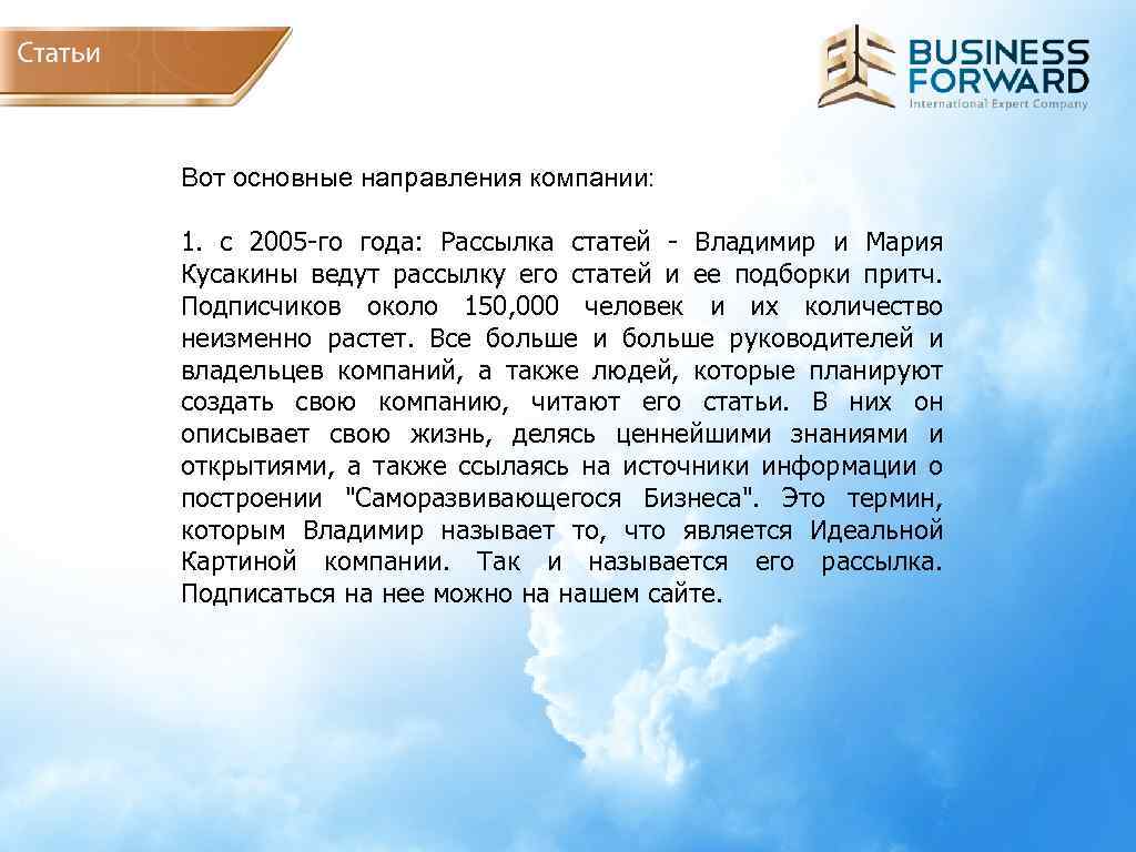 Вот основные направления компании: 1. c 2005 -го года: Рассылка статей - Владимир и