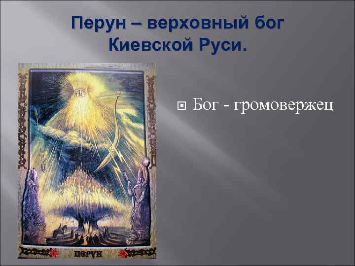 Перун – верховный бог Киевской Руси. Бог - громовержец 