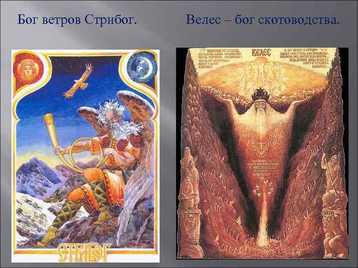 Бог ветров Стрибог. Велес – бог скотоводства. 