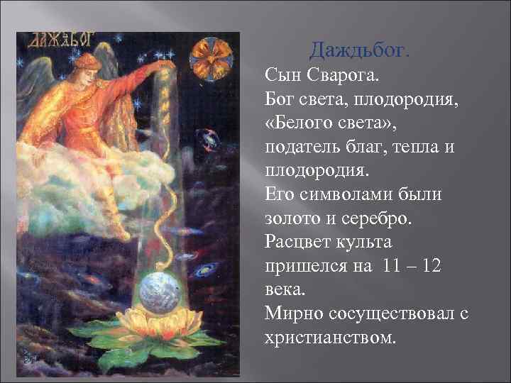 Даждьбог. Сын Сварога. Бог света, плодородия, «Белого света» , податель благ, тепла и плодородия.