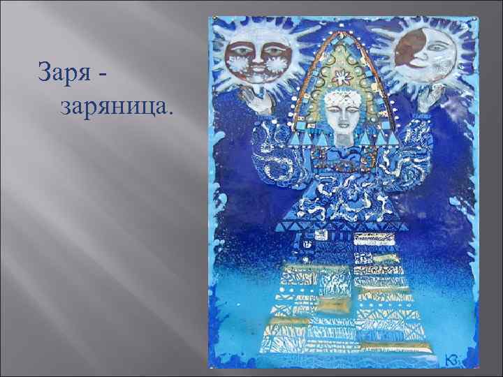 Заря заряница. 