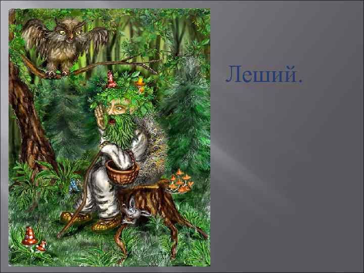 Леший. 