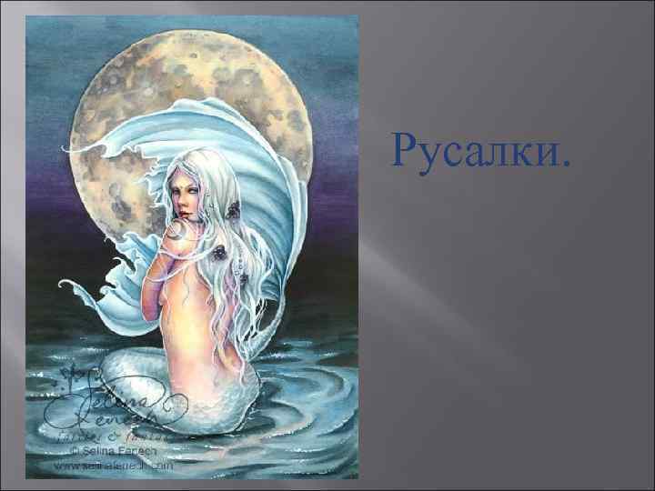 Русалки. 