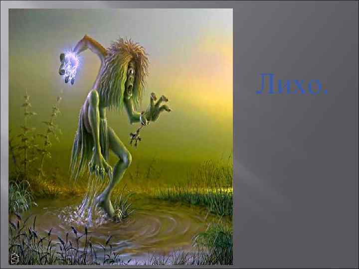 Лихо. 