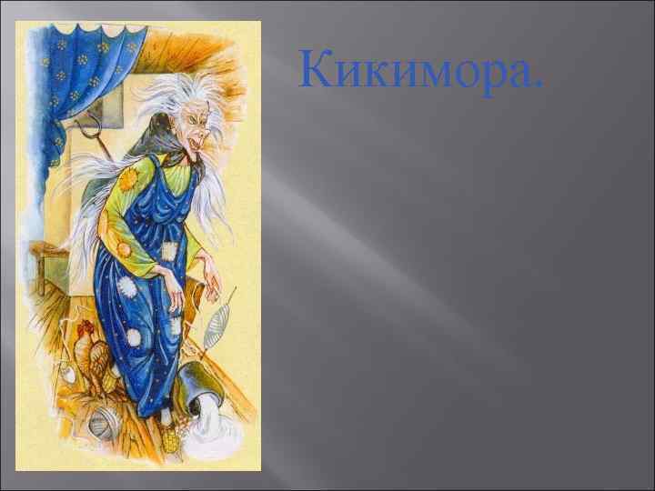 Кикимора. 