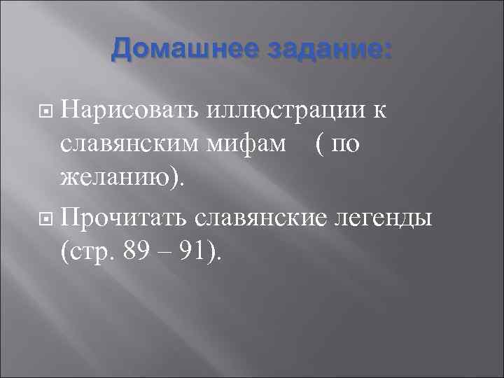 Домашнее задание: Нарисовать иллюстрации к славянским мифам ( по желанию). Прочитать славянские легенды (стр.