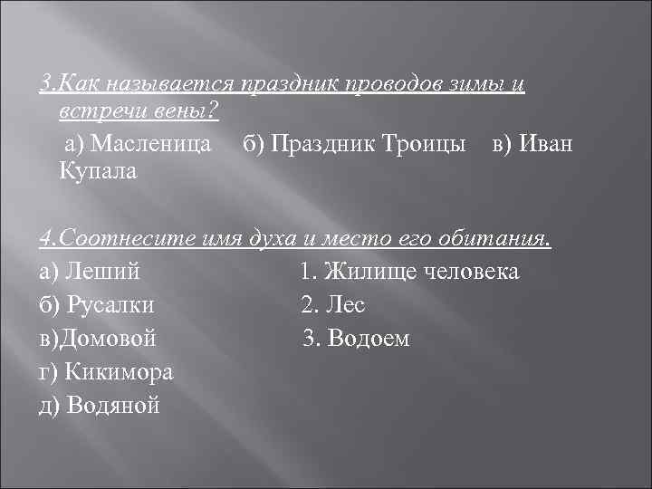 3. Как называется праздник проводов зимы и встречи вены? а) Масленица б) Праздник Троицы