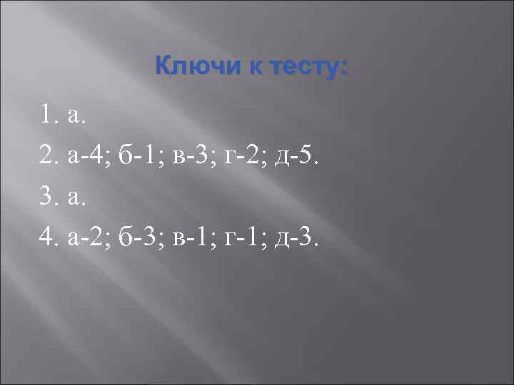 Ключи к тесту: 1. а. 2. а-4; б-1; в-3; г-2; д-5. 3. а. 4.