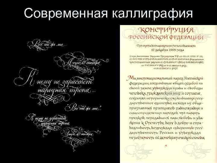 Современная каллиграфия 