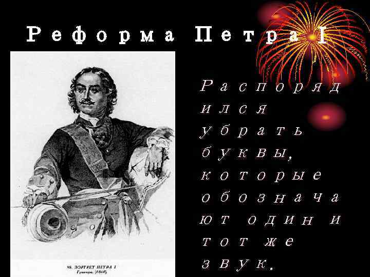 Реформа Петра I Распоряд ился убрать буквы, которые обознача ют один и тот же