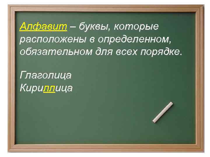 Алфавит – буквы, которые расположены в определенном, обязательном для всех порядке. Глаголица Кириллица 